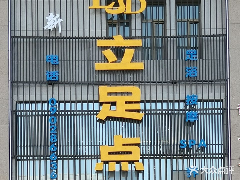 立足點(diǎn)足療會(huì )所(二分店)