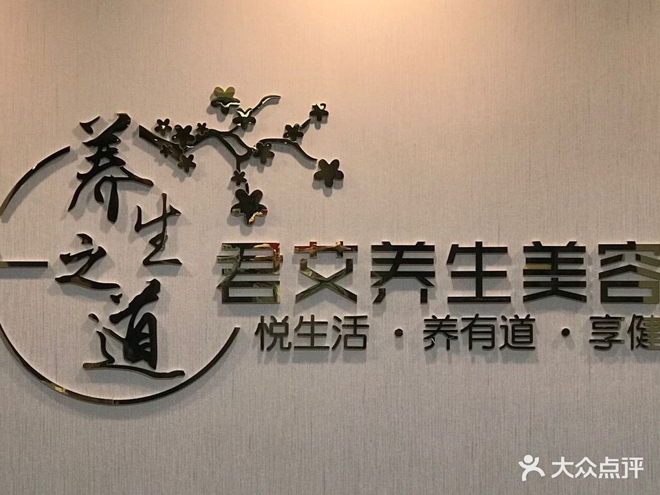 君艾美容养身馆(明盛·湖景花园店)