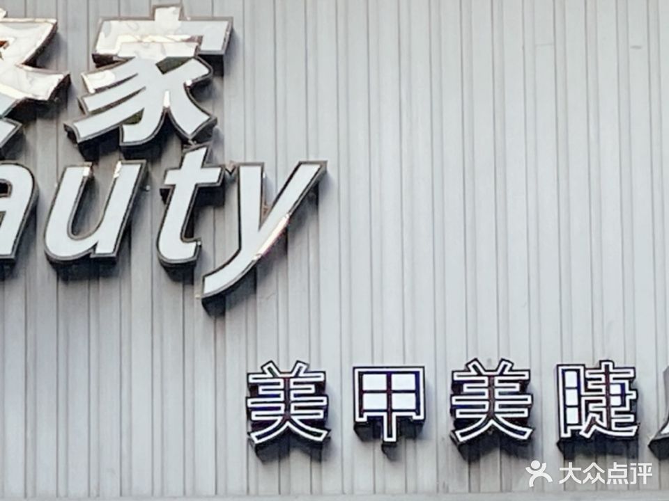 冬美家甲美睫(水心住宅区汇组团店)