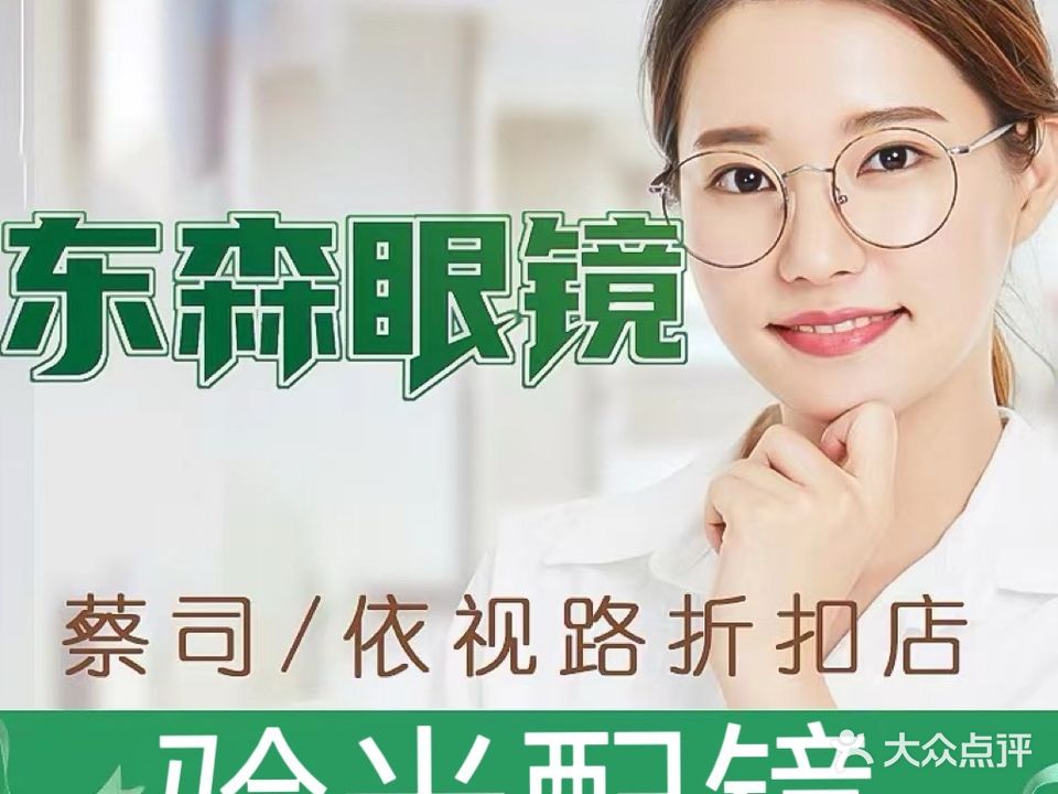 东森视光蔡司依视路折扣店(天府三街店)