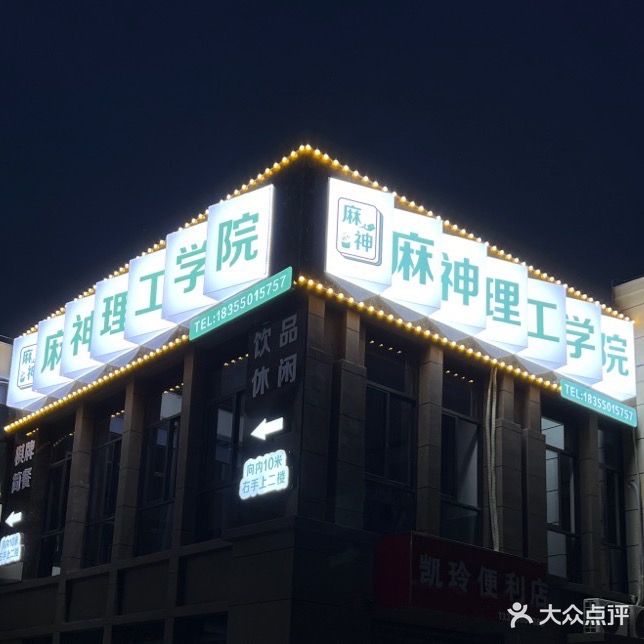 麻神理工学院(凯迪塞纳河畔店)