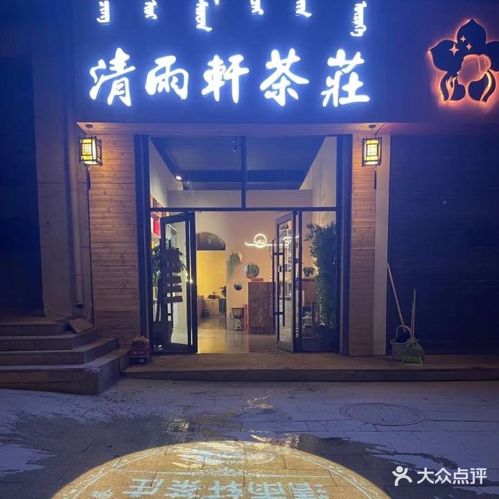 清雨轩茶庄(幸福路店)
