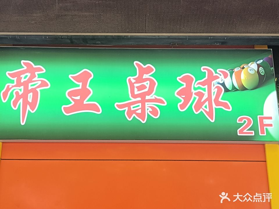 帝王桌球