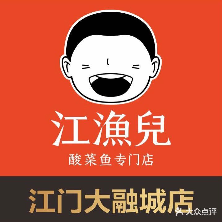 江渔儿酸菜鱼(汇悦大融城店)