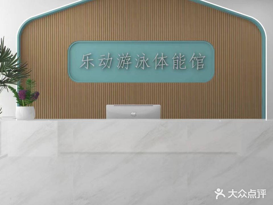 乐动游泳智能中心