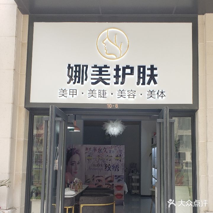 娜美护肤(万科·天一新著店)