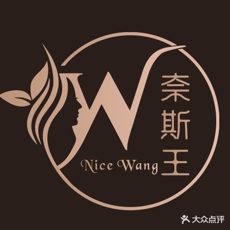 Nice奈斯美容养生会所