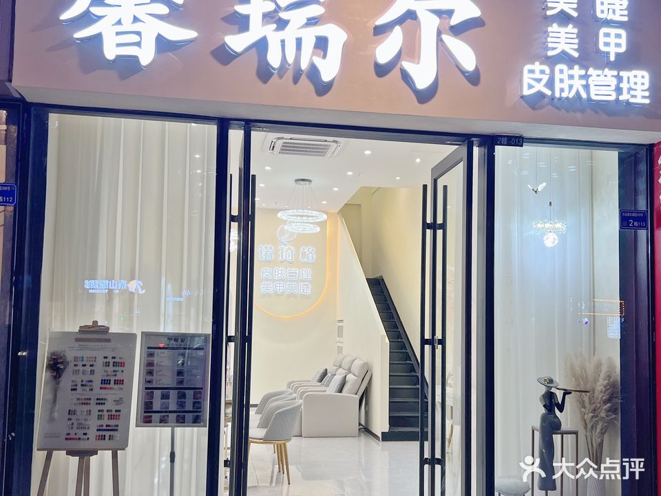 馨瑞尔美甲美睫皮肤管理
