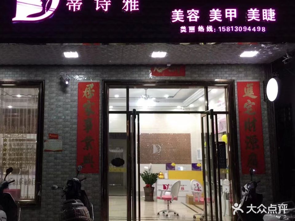 蒂诗雅美容