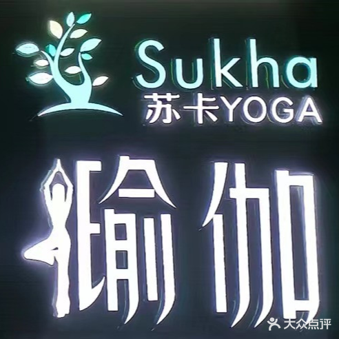 苏卡瑜伽