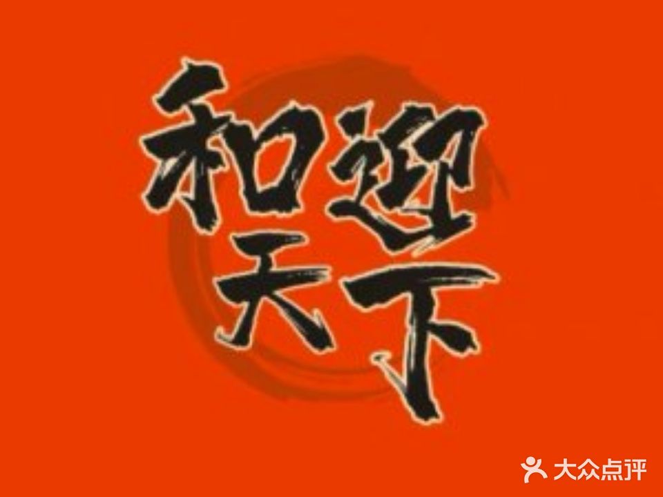 和迎天下美食城(涉外店)