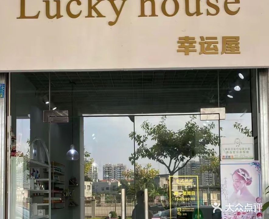 Lucky house幸运屋(汇景新城中新店)