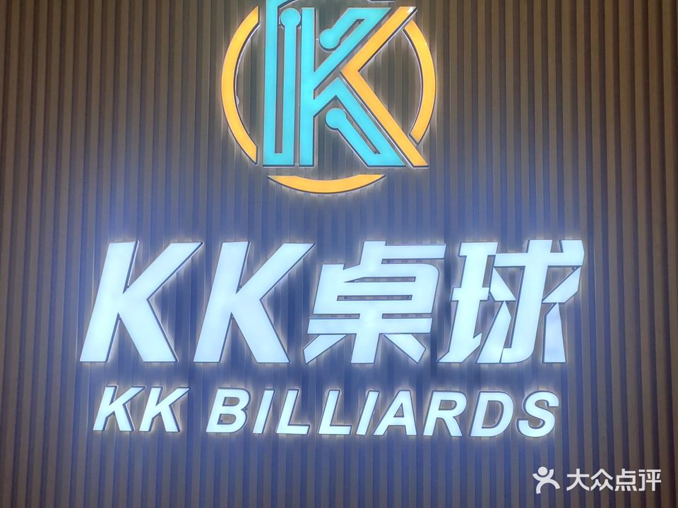 KK桌球俱乐部(万达广场平江店)