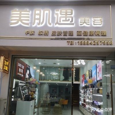 美肌遇美容(顺天苑店)