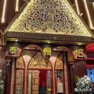 泰俪汇SPA