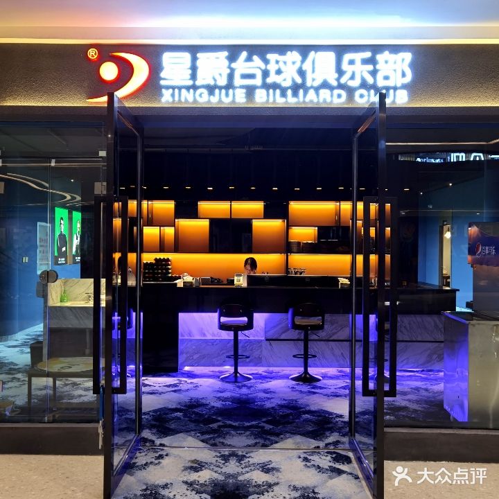 星爵桌球俱乐部(和谐店)