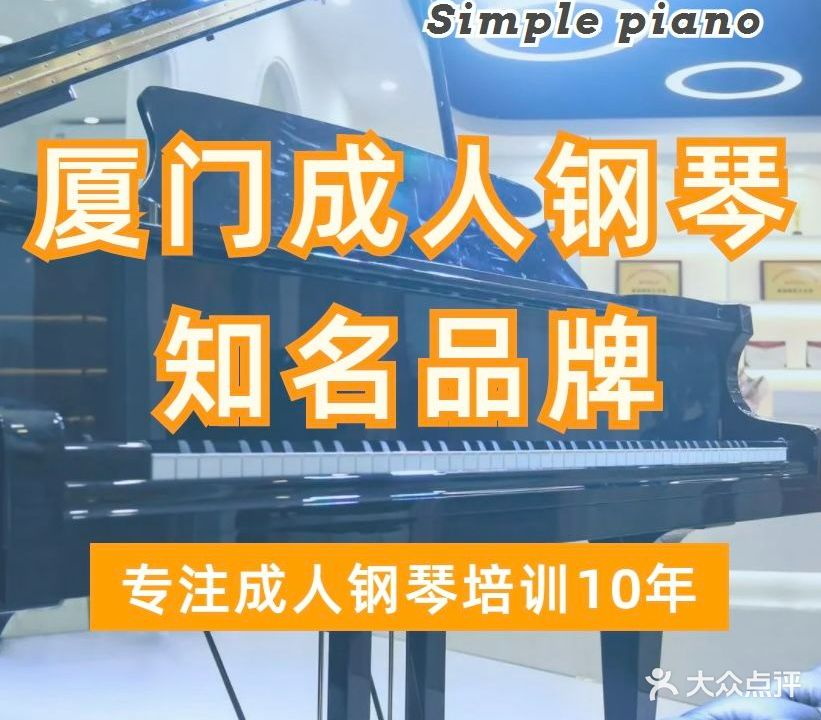 森谱钢琴艺术馆·专业成人钢琴培训(集美新城校区)