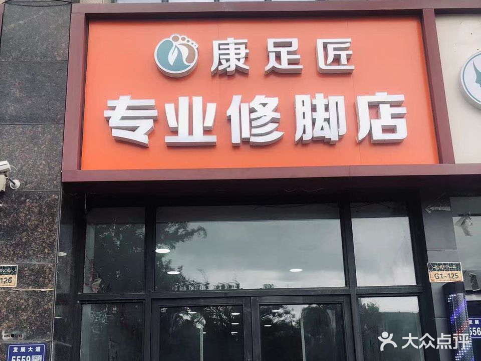 康足匠(梧桐公馆店)