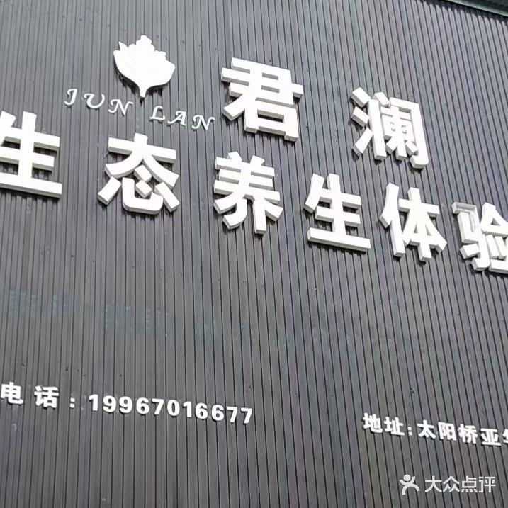 君澜生态养生体验馆