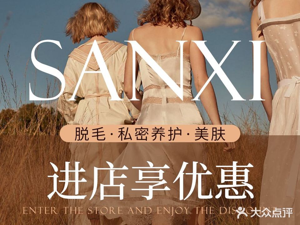 三囍脱毛·思密养护专营店(群光汇店)