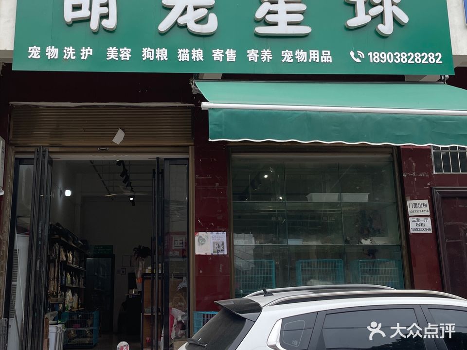 萌宠星球(涅阳路店)