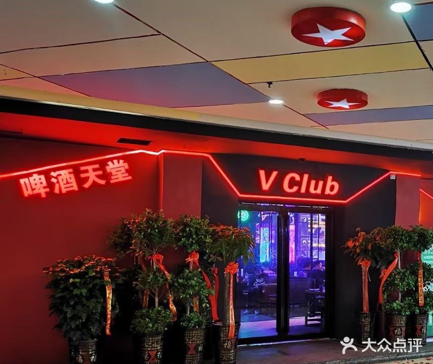 VClub啤酒天堂(中环新世界店)