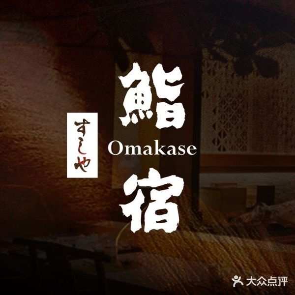 鮨宿·石怀料理(恐龙园店)