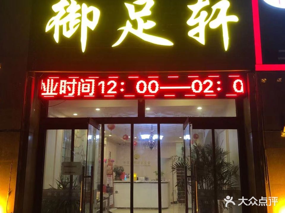 御足轩影院养生堂(二店)