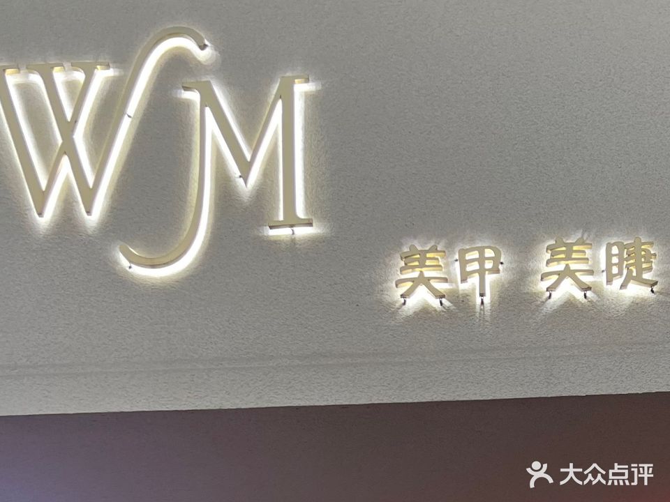WM美甲美睫半永久眉