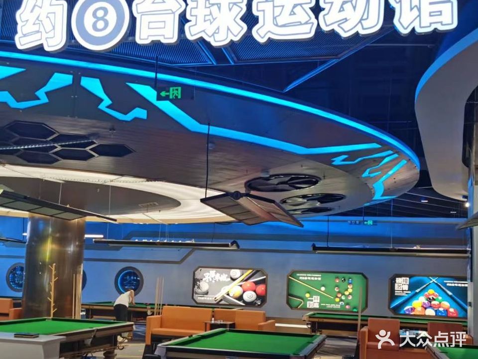 约8台球运动馆