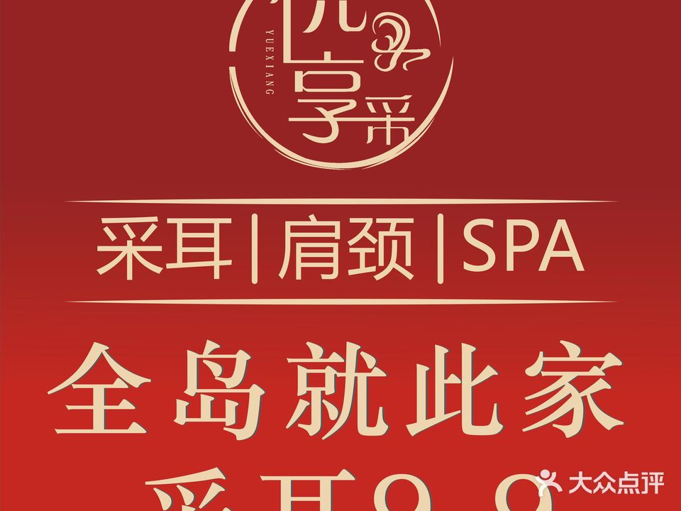 悦享采耳(中航城店)