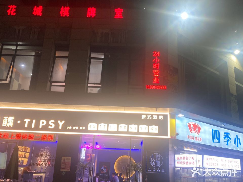 花城棋牌室