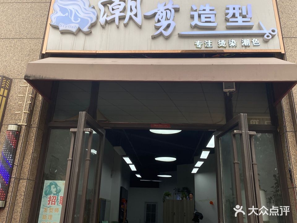 潮剪理发店(五龙新城香榭园店)