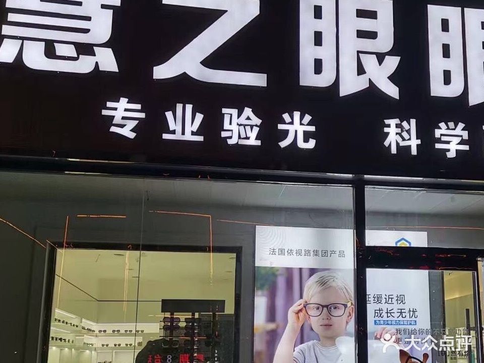 慧之眼眼镜(人民东路店)