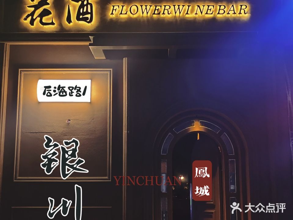 花酒BAR