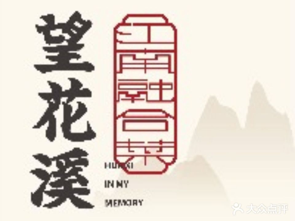 望花溪海派杭帮菜(东二环泰禾广场店)