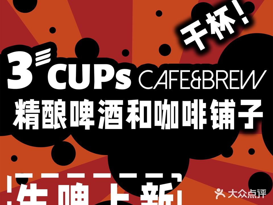 3CUPs CAFE&BREW精酿啤酒吧