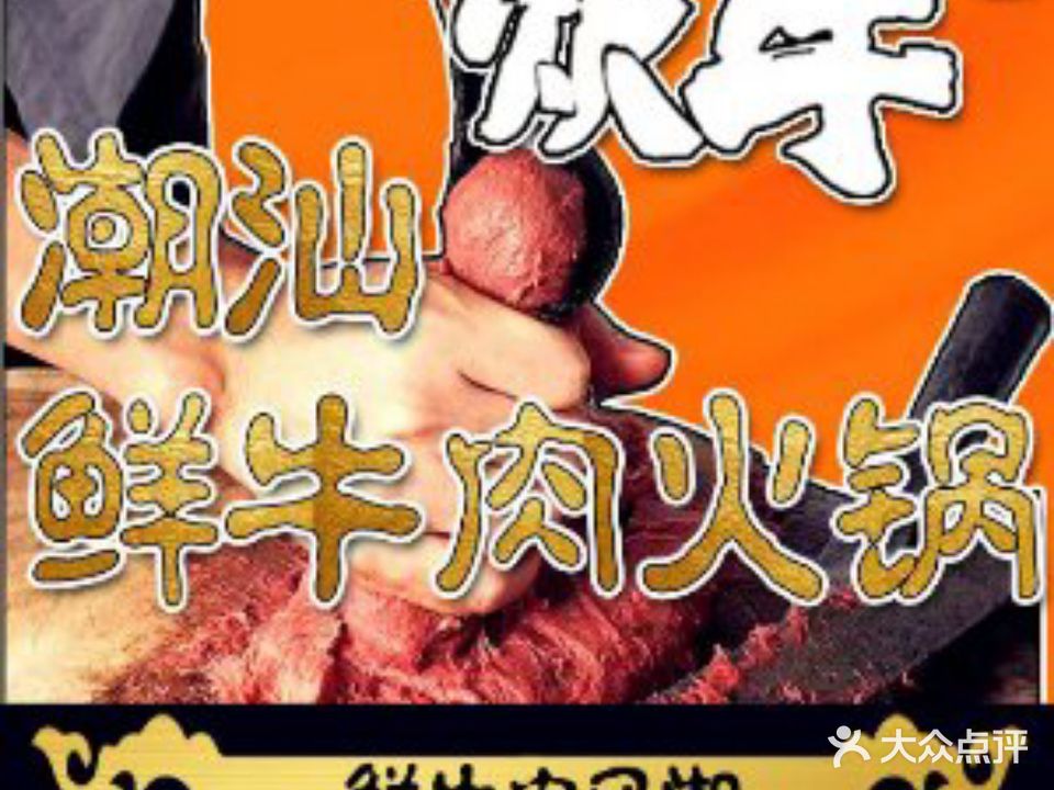 炊牛潮汕鲜牛肉火锅