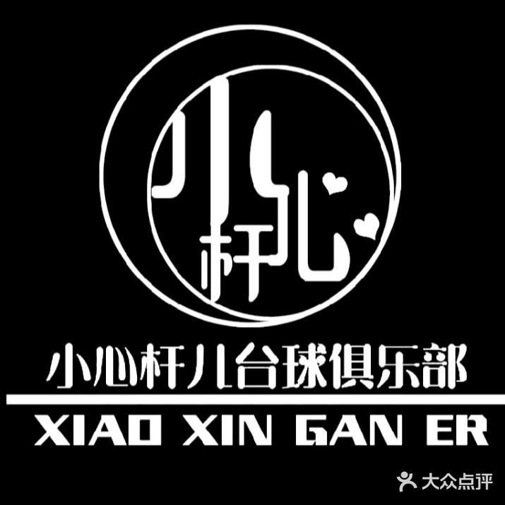小心杆儿台球气派