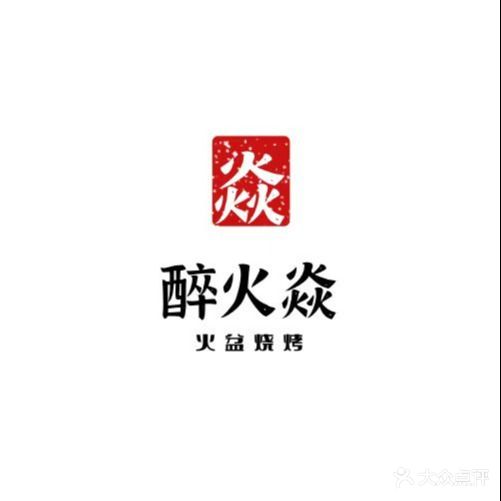 醉火焱·火盆烤烧