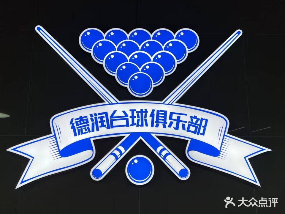 德润台球俱乐部
