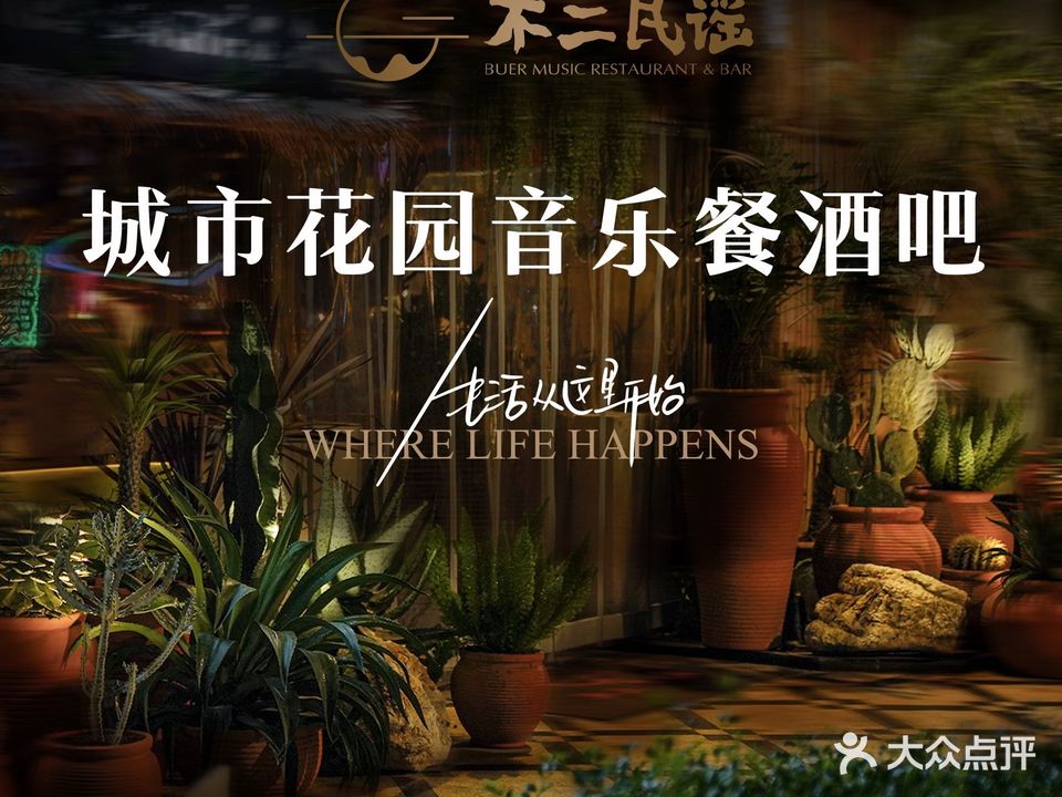 不二·民谣音乐餐酒吧(外滩店)