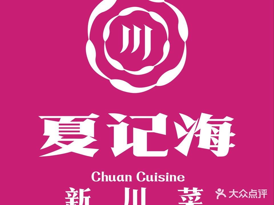 夏记海·新川菜(研创园店)