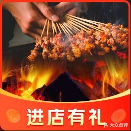 李老头真味烧烤社(柯桥店)