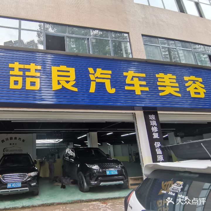 喆良汽修美容