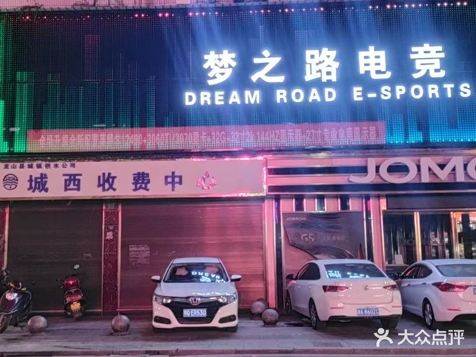 梦之路电竞(北半球店)