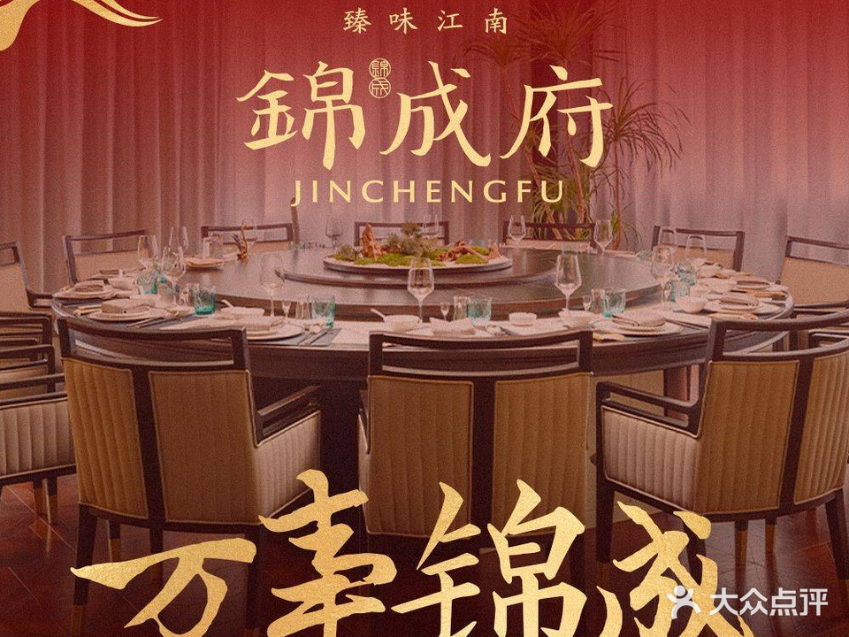 锦成府·精选南京菜