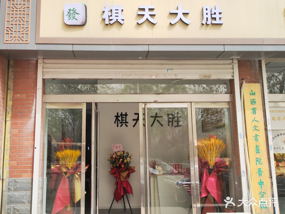 棋天大胜24H自助棋牌室(府兴路店)