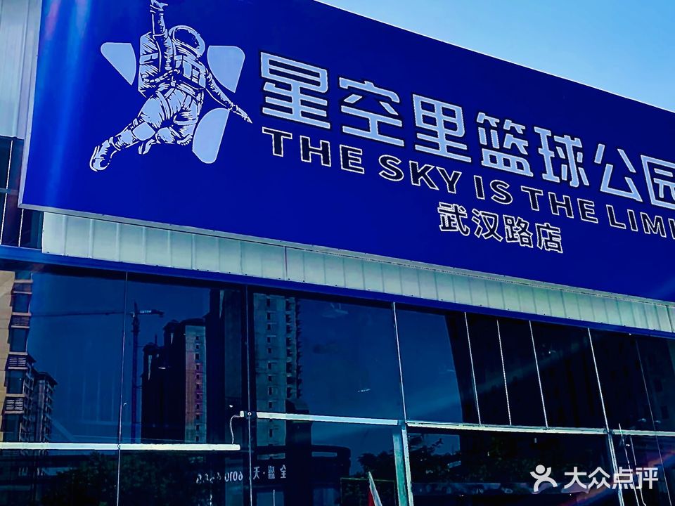 星空里篮球公园(武汉路店)