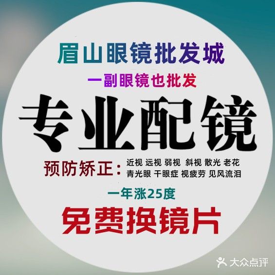 眉山眼镜批发城
